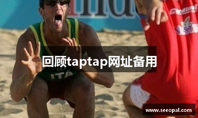 回顾taptap网址备用